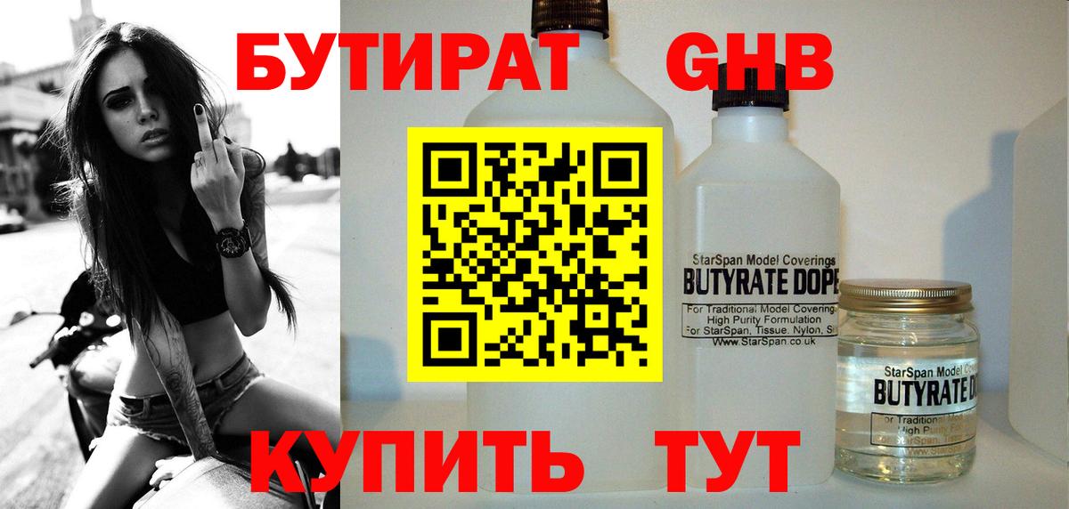 БУТИРАТ бутандиол  Вход с VPN  Комсомольск-на-Амуре 